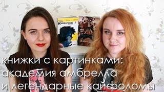 "Академия Амбрелла" и "Легендарные кайфоломы" Джерарда Уэя [Книжки с картинками]