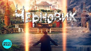 Черновик - Официальный саундтрек фильма 2018