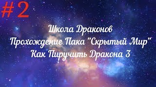 School of Dragons Скрытый мир 2 Прохождение пака The Hidden World