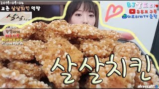 교촌살살치킨 / Korea chicken mukbang