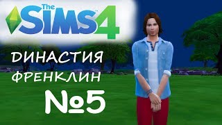 Династия Френклин НАЧАЛИ СТРОИТЬ ДОМ 5 серия | The sims 4