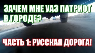 Зачем мне УАЗ Патриот для города? Часть 1: Русская дорога!