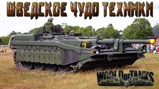 World of Tanks - Взгляд на Шведские Топы: Kranvagn & Strv 103B