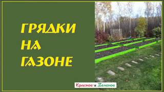 Грядки на газоне или на целине. Просто!