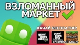 Взломанный Play Market