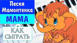 ПЕСНЯ МАМА НА ПИАНИНО как сыграть УРОК на фортепиано детский мультфильм Мамонтенок мелодия 8 марта