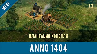 Anno 1404 плантация конопли | 13