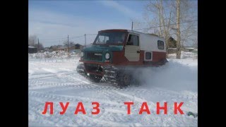 LUAZ - TANK / ЛУАЗ - ТАНК