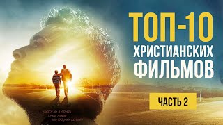 ХРИСТИАНСКИЕ ФИЛЬМЫ. ЧАСТЬ 2