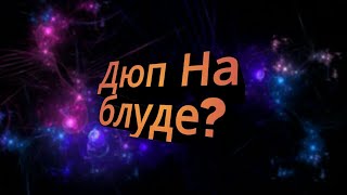 Новый дюп на сервере блуд майн в мкпе 1.1.5