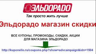 Эльдорадо магазин скидки
