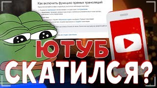 ЮТУБ ПОСТАВИЛ ОГРАНИЧЕНИЕ НА СТРИМЫ | ЮТУБ СКАТИЛСЯ | КАК ОТКРЫТЬ СТРИМЫ?