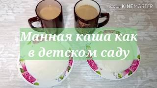 Манная каша как в детском саду!