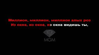 Миллион алых роз Армянский Karaoke 2018
