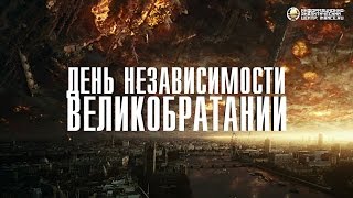 Как выход Великобритании (Brexit) укрепляет Европейский Союз (ИАЦ)