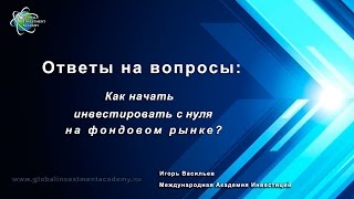 Как инвестировать с нуля? Видео обучение инвестированию от Игоря Васильева.