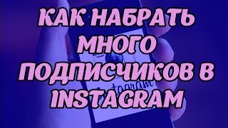 КАК НАБРАТЬ МНОГО #ПОДПИСЧИКОВ И #ЛАЙКОВ В #ИНСТАГРАМ (#INSTAGRAM)