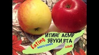 596 ? ИТИНГ АСМР Райские Яблоки ? ЗВУКИ РТА ? Eating ASMR 목 바른 음식을 먹다 입 소리  ? Mouth sounds