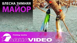 Блесна зимняя AQUA Майор