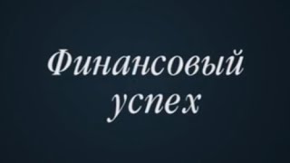 Беседы о вечном с Наталией Родиной. Фильм первый. Финансовый успех