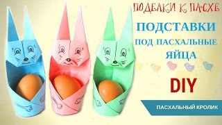 Поделки к Пасхе DIY ОРИГАМИ Подставки под пасхальные яйца из бумаги