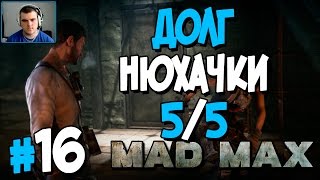 Прохождение MAD MAX. ЧАСТЬ 16. ДОЛГ НЮХАЧКИ [5/5] [1080p 60fps]