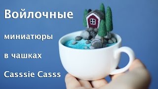 Войлочные миниатюры из шерсти от Casssie Casss. Валяние из шерсти. Handmade