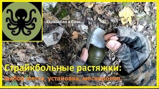 Страйкбольные растяжки: выбор места, установка, маскировка.