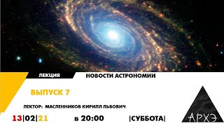 Онлайн-лекция "Новости астрономии. Выпуск 7" курса "Новости астрономии"