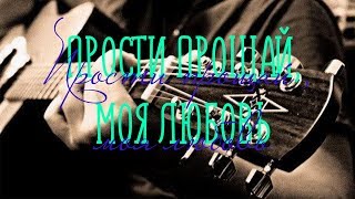 ПРОСТИ ПРОЩАЙ, МОЯ ЛЮБОВЬ / Разбор на гармони