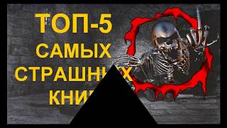 ТОП 5 самых страшных книг