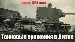 Танковые сражения Второй Мировой Войны Битва под Расейняем Танкисты Герои ВОВ