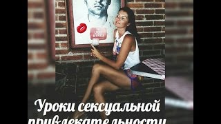 Уроки сексуальной привлекательности. Меня не хочет мой мужчина. Причины?  Психотерапия