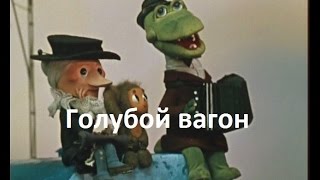 Разбор песни "Голубой вагон"