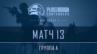 Группа А - Матч 13 | VOD | PEL Contenders - Фаза 2