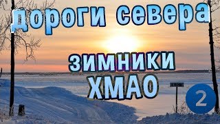 Дороги севера. Зимники ХМАО /фильм 2/