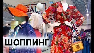 Шоппинг на распродажах - летний гардероб, модная обувь, итальянские бренды, тренды лета 2019