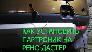 КАК УСТАНОВИТЬ ПАРКТРОНИК НА РЕНО ДАСТЕР