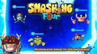 Smashing Four / Друид - маленькая неприятность...