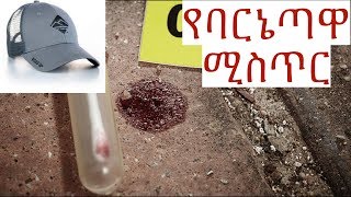 የባርኔጣዋ ሚስጥር ልብ አንጠልጣይ የወንጀል ምርመራ Ethiopia sheger 991