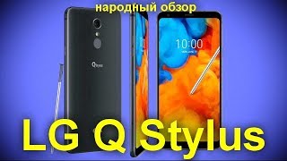 LG Q Stylus: полноэкранный дизайн, стилус и прочный корпус