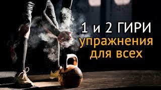 Упражнения с гирями в домашних условиях: тренировка с двумя и одной гирей