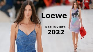 Loewe мода весна-лето 2022 в Париже | Стильная одежда и аксессуары