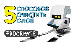 Как очистить слой в Procreate | Уроки Procreate