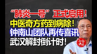 “肺炎一号”正式启用！中医奇方药到病除！钟南山团队再传喜讯！武汉解封倒计时！