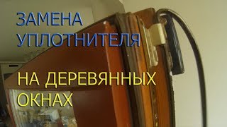 Змена уплотнителя на деревянных окнах. Меняем Deventer на Schlegel.
