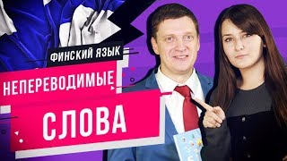 Непереводимые слова в финском языке