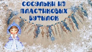 Как сделать сосульки из пластиковых бутылок