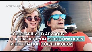 СБЕЖАВШИЕ В АРИЗОНУ