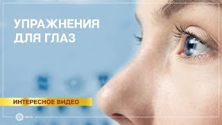 Упражнения для глаз. Восстановление зрения.  Жданов В.Г.
